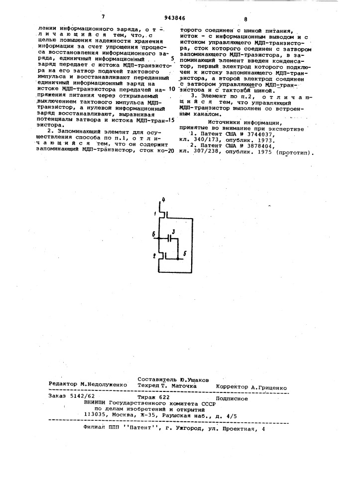 Способ хранения информации на мдп-транзисторе и запоминающий элемент для осуществления этого способа (патент 943846)