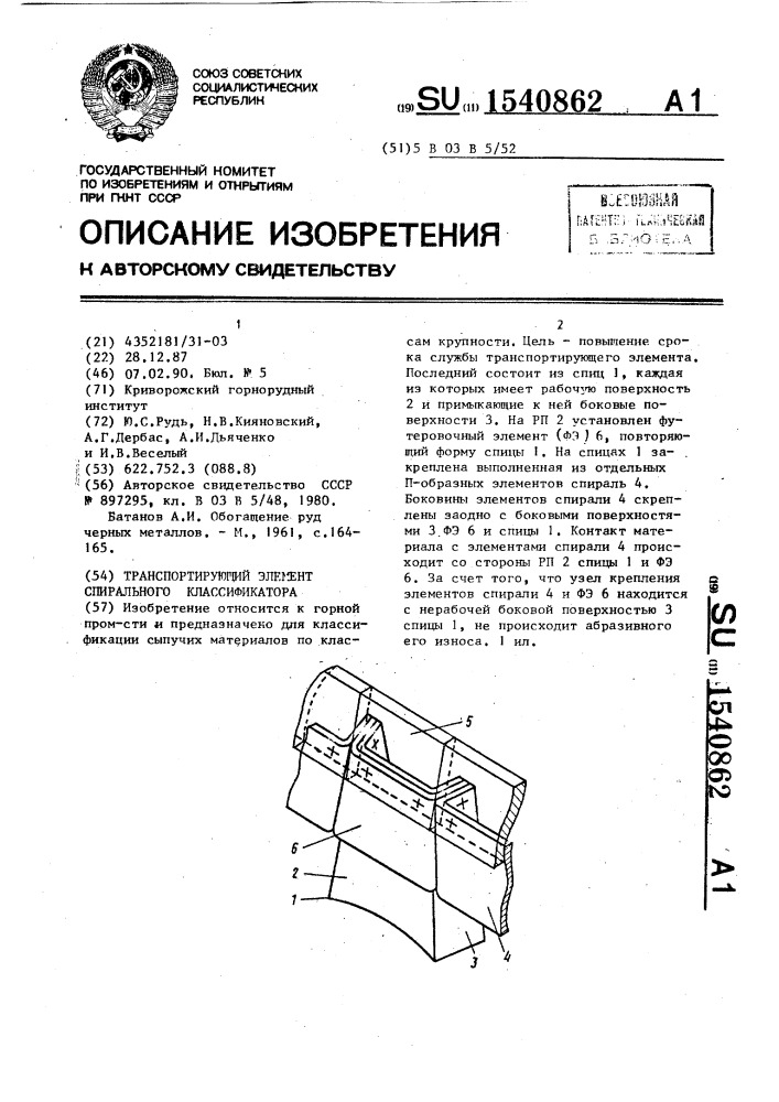 Транспортирующий элемент спирального классификатора (патент 1540862)