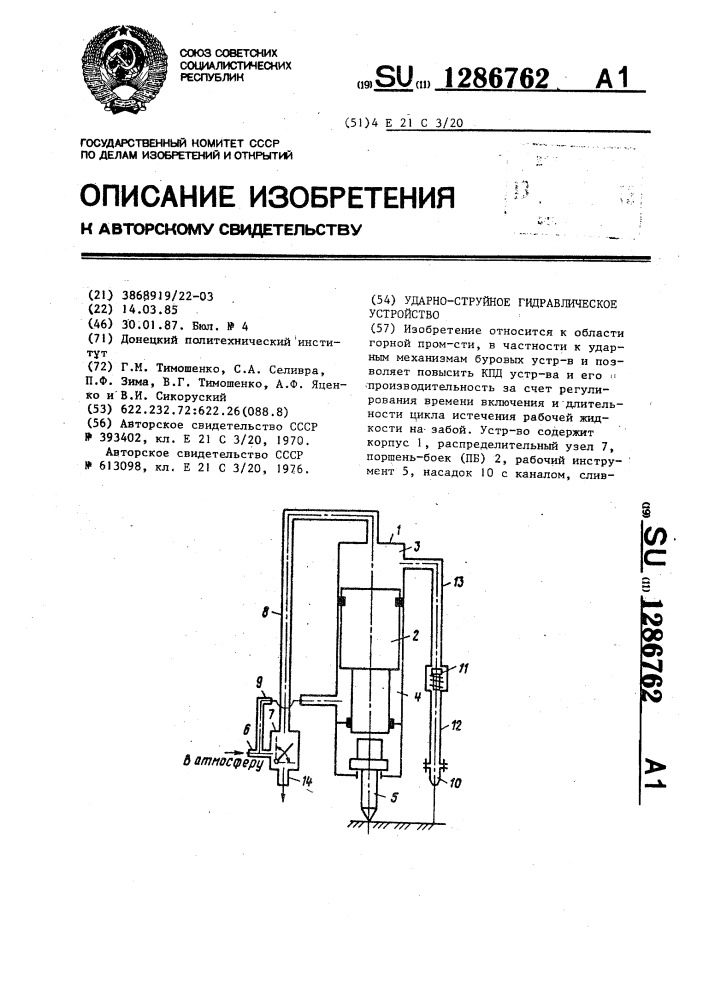 Ударно-струйное гидравлическое устройство (патент 1286762)