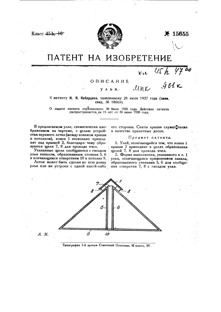Улей (патент 15655)