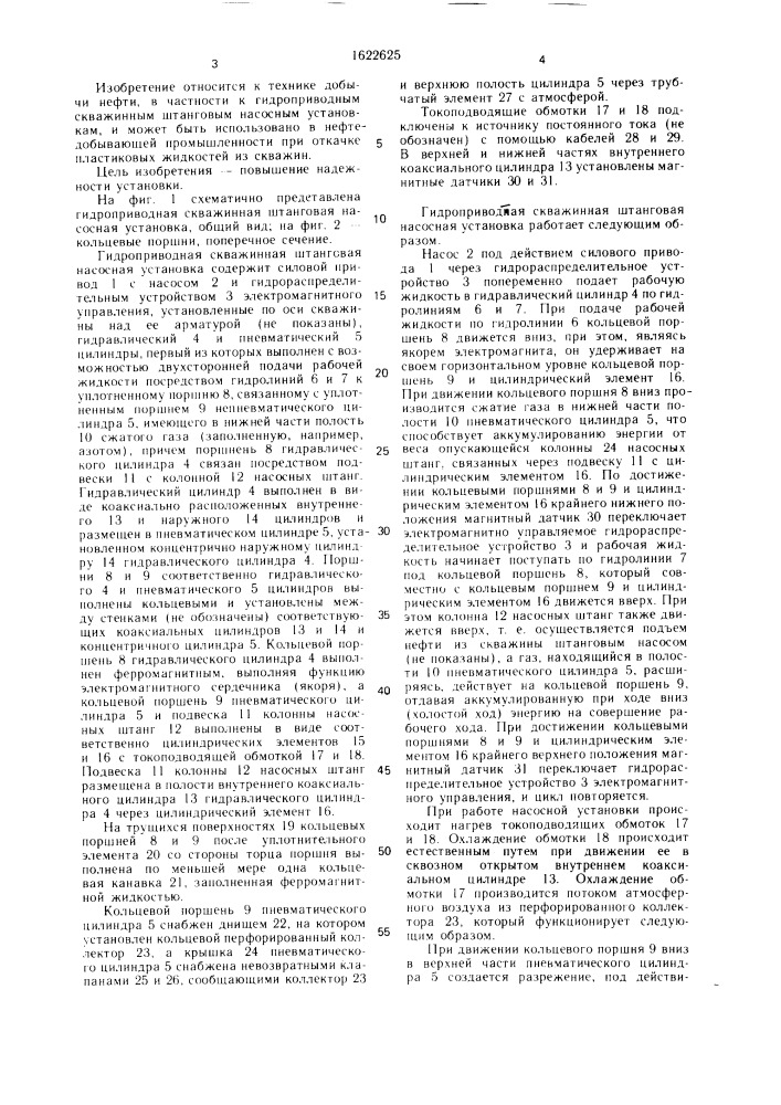 Гидроприводная скважинная штанговая насосная установка (патент 1622625)