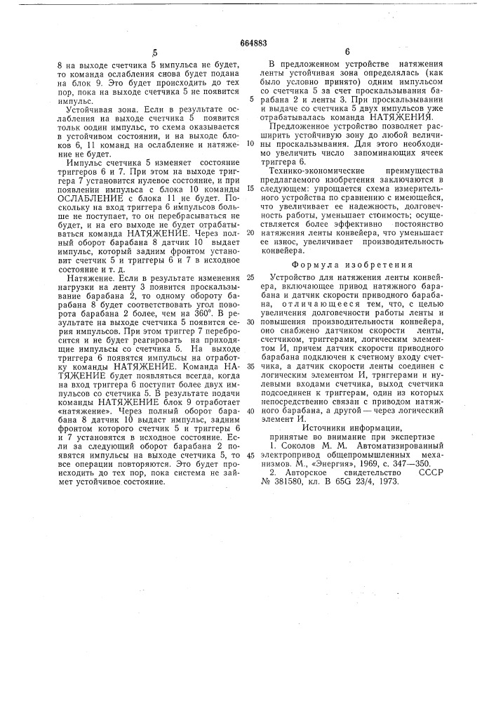 Устройство для натяжения ленты конвейера (патент 664883)