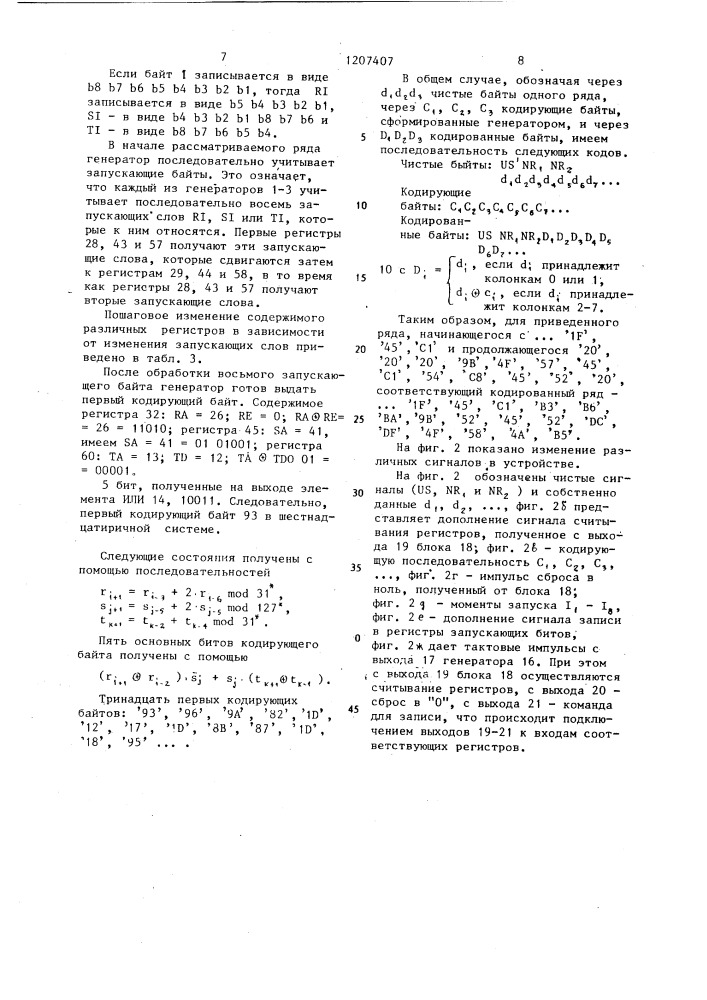 Генератор кодирующих или декодирующих байтов (патент 1207407)