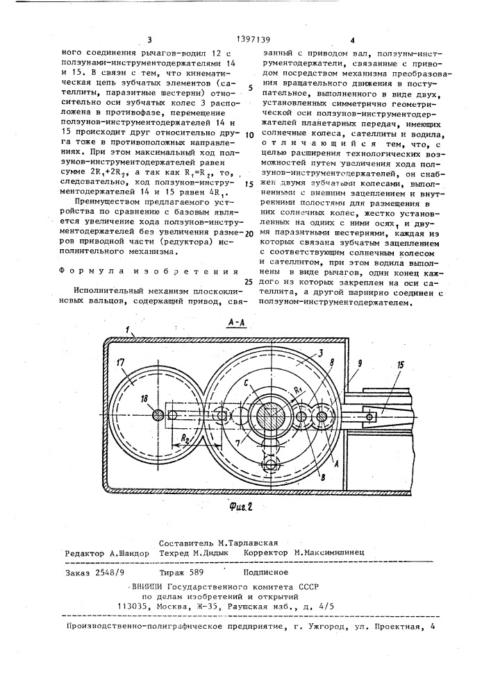 Исполнительный механизм плоскоклиновых вальцов (патент 1397139)