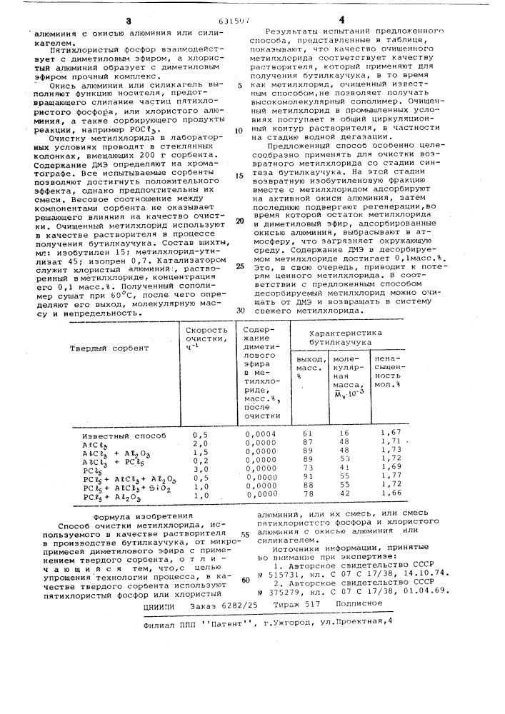 Способ очистки метилхлорида (патент 631507)