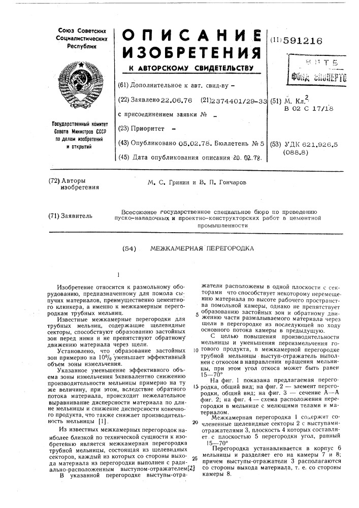 Межкамерная перегородка (патент 591216)