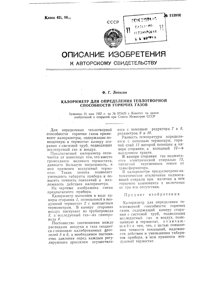 Калориметр для определения теплотворной способности горючих газов (патент 113916)