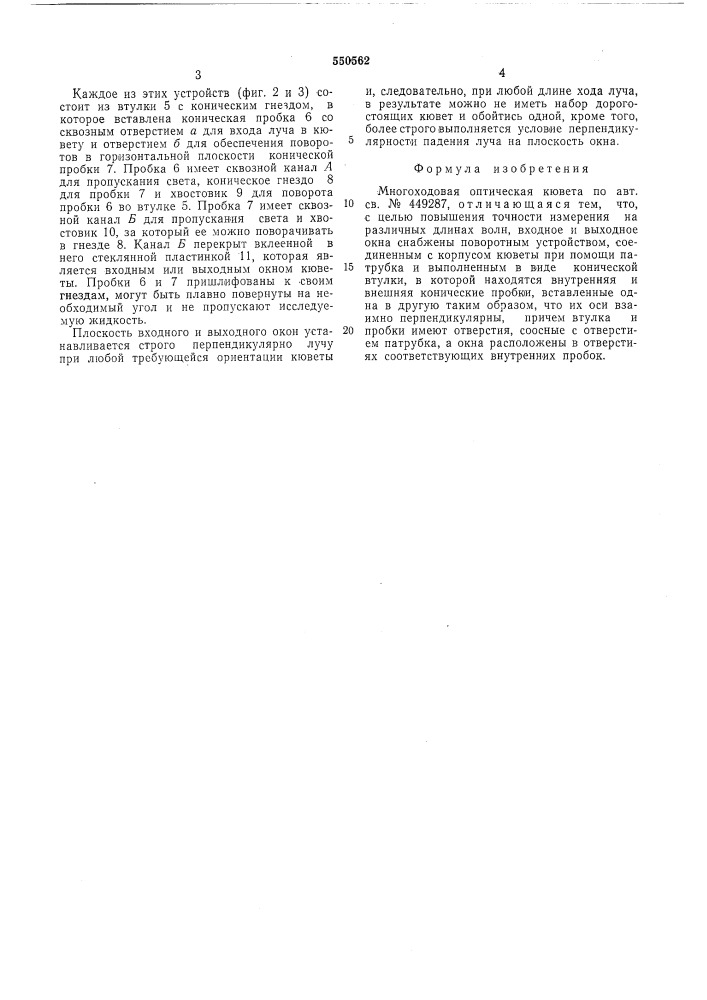 Многоходовая оптическая кювета (патент 550562)