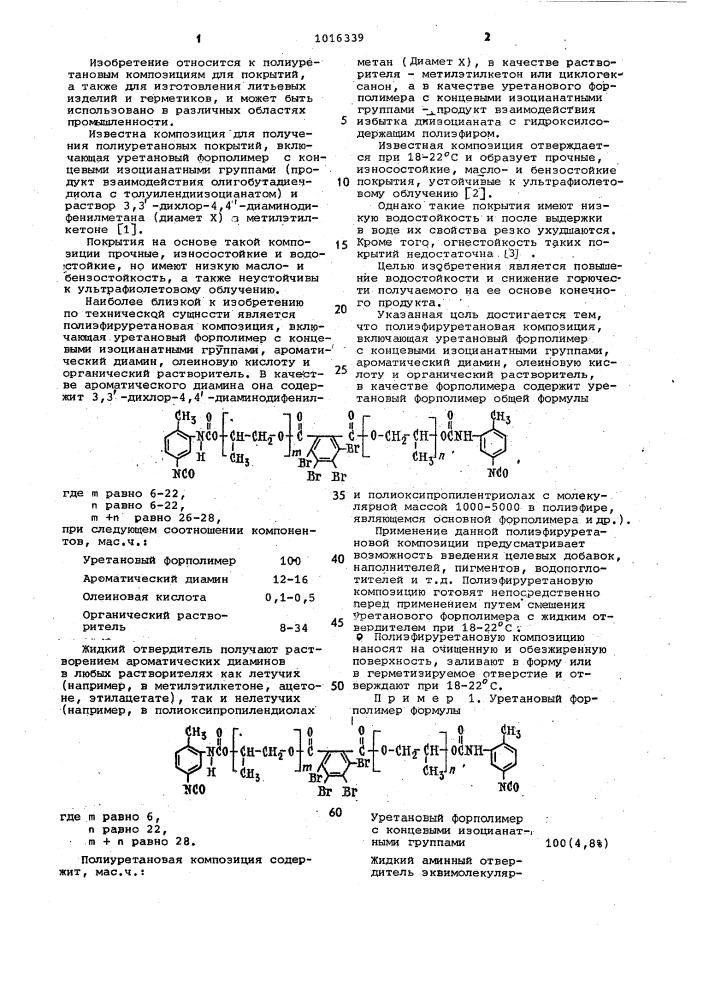 Полиэфируретановая композиция (патент 1016339)