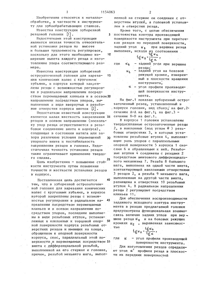 Зуборезная острозаточенная головка (патент 1154063)
