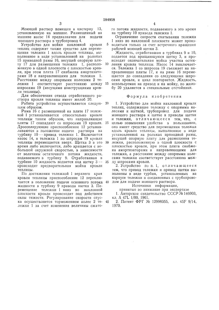 Устройство для мойки наклонной кровли теплиц (патент 594958)