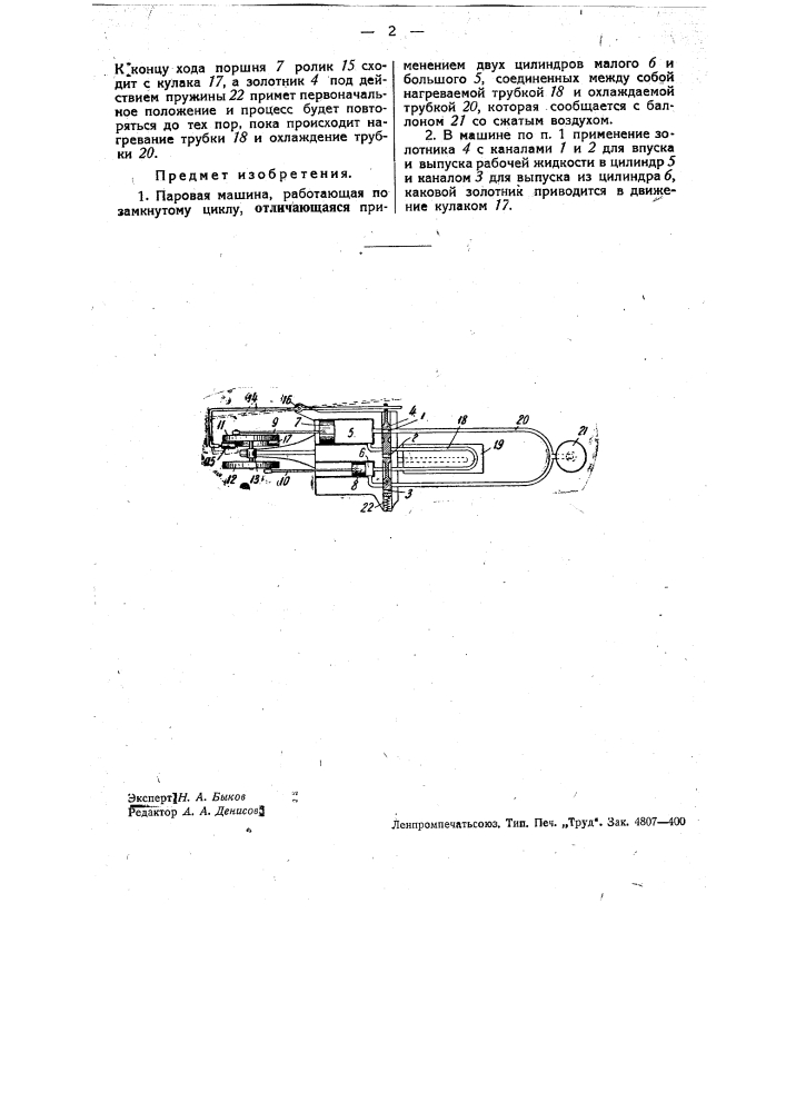 Паровая машина, работающая по замкнутому циклу (патент 35849)