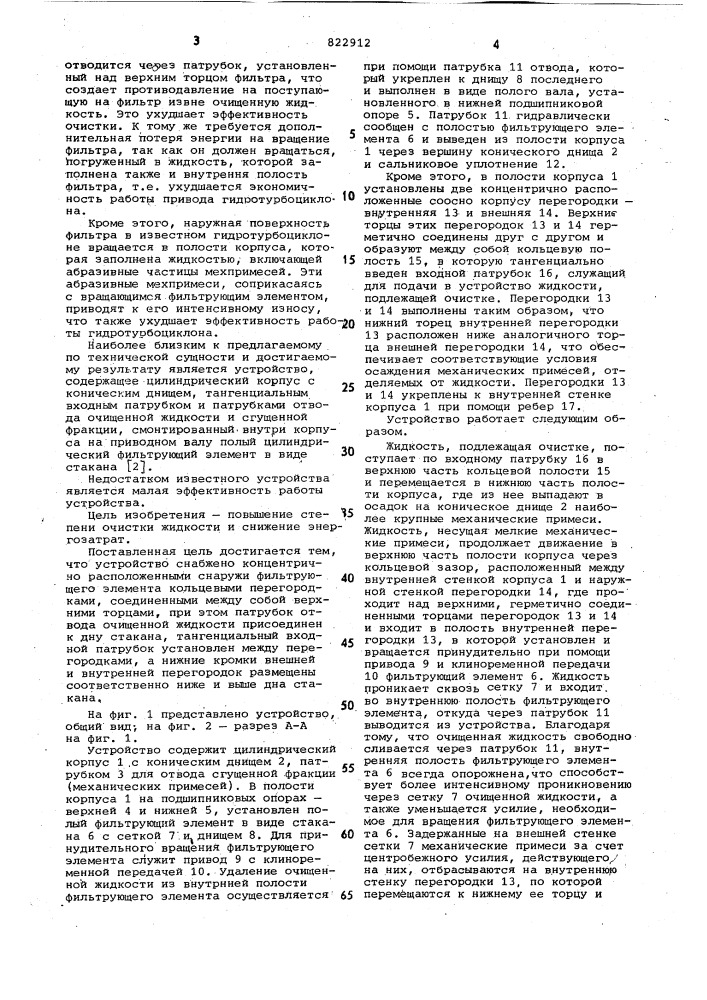 Устройство для очистки жидкости (патент 822912)