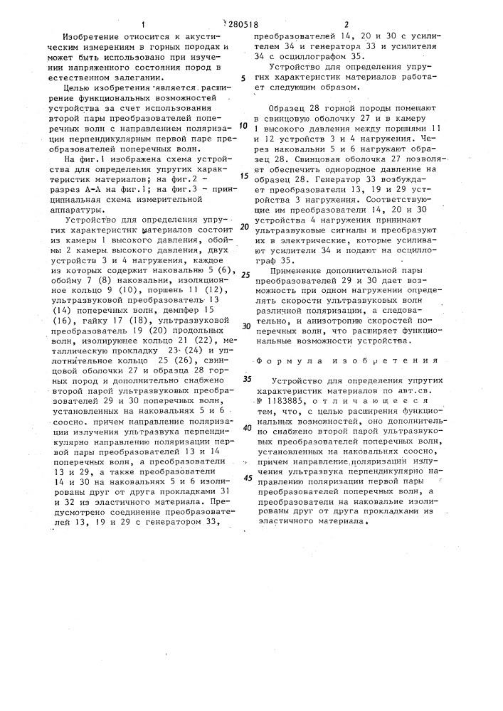 Устройство для определения упругих характеристик материалов (патент 1280518)