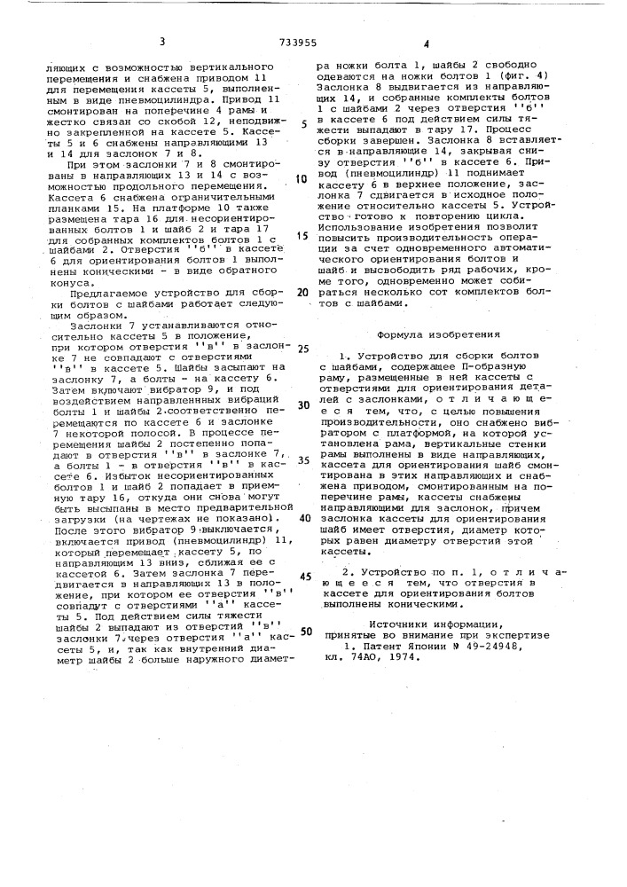 Устройство для сборки болтов с шайбами (патент 733955)