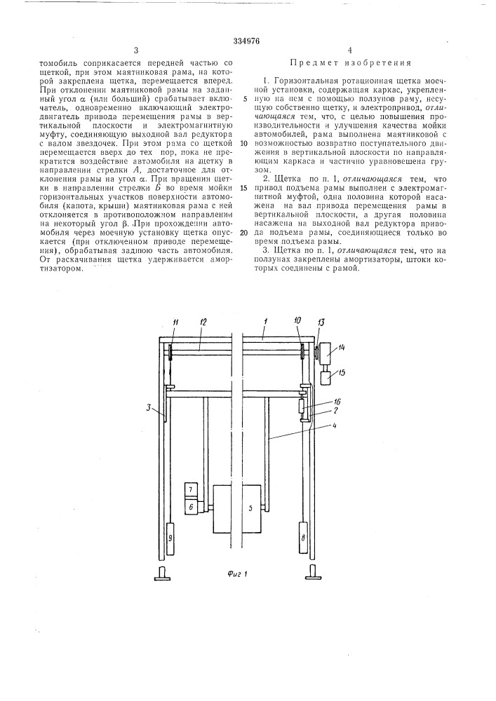 Горизонтальная ротационная щетка моечнойустановки (патент 334976)