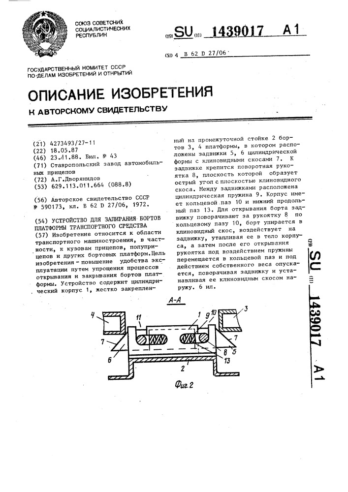 Устройство для запирания бортов платформы транспортного средства (патент 1439017)