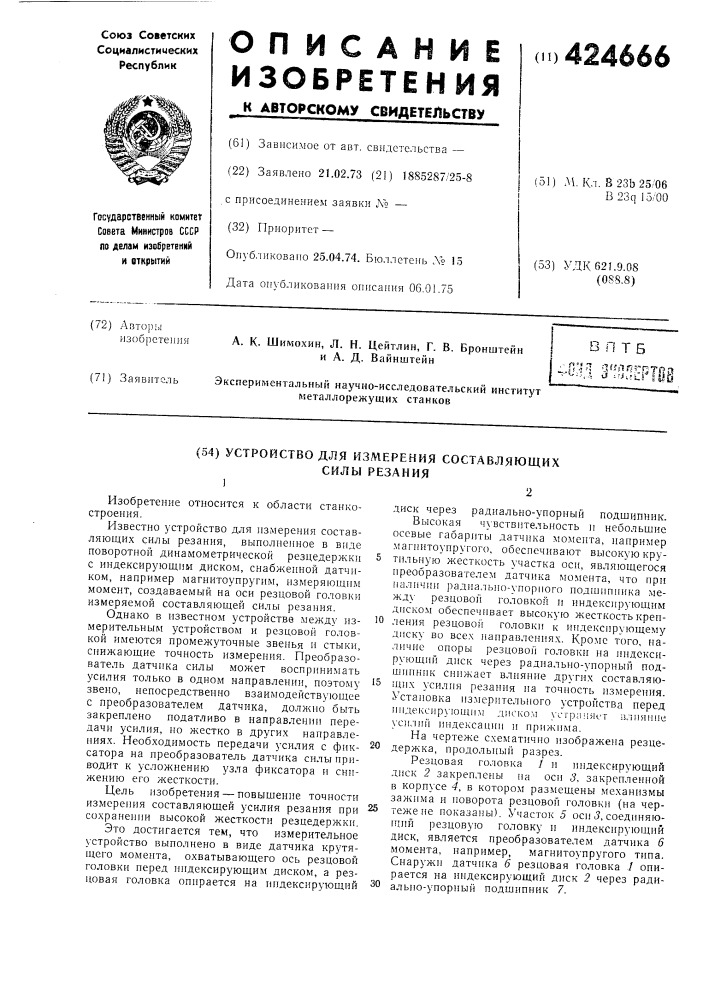Устройство для измерения составляющих силы резанияj2 (патент 424666)