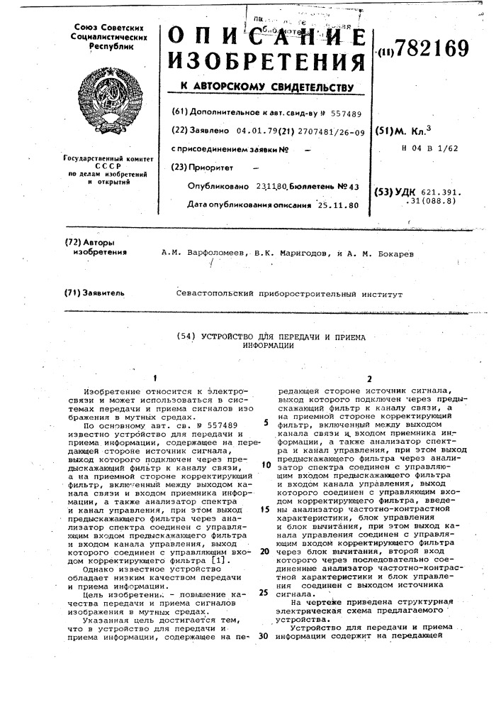 Устройство для передачи и приема информации (патент 782169)