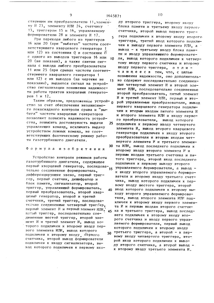 Устройство контроля режимов работы газотурбинного двигателя (патент 1645871)