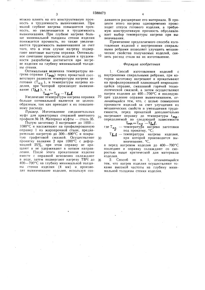 Способ изготовления изделий с внутренними спиральными ребрами (патент 1588473)