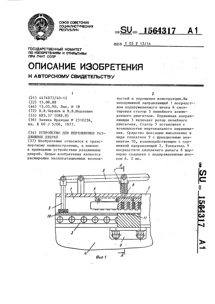 Устройство для перемещения раздвижных дверей (патент 1564317)