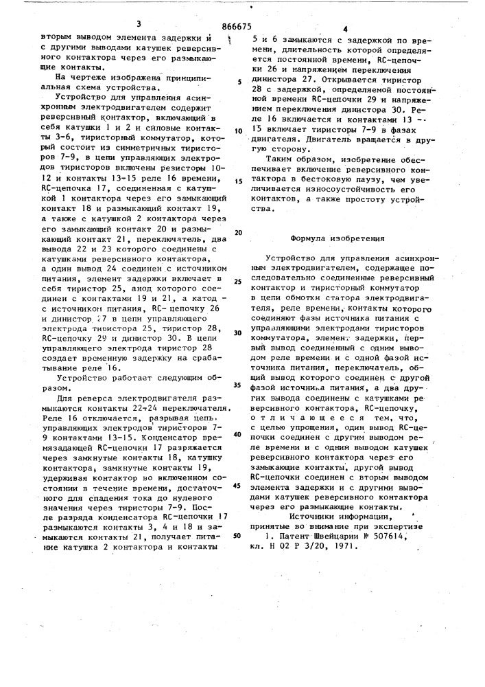 Устройство для управления асинхронным электродвигателем (патент 866675)