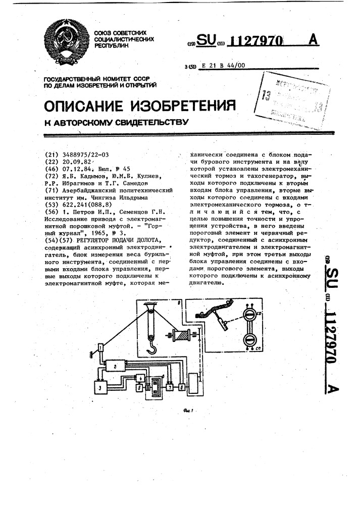 Регулятор подачи долота (патент 1127970)