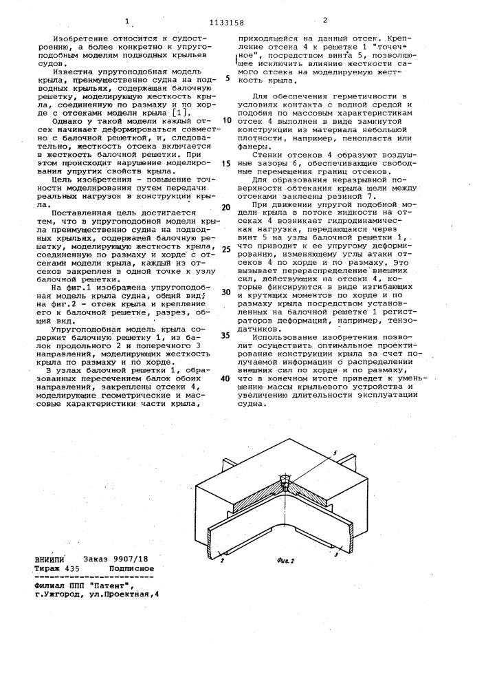 Упругоподобная модель крыла (патент 1133158)