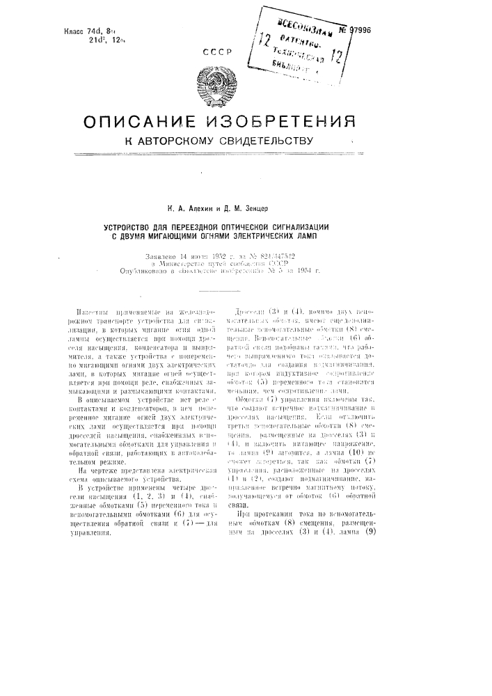 Устройство для переездной оптической сигнализации с двумя мигающими огнями электрических ламп (патент 97996)