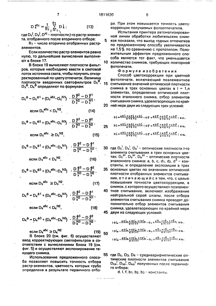 Способ цветокоррекции при цветной фотопечати (патент 1811630)