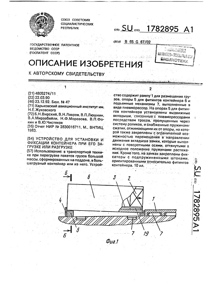 Устройство для установки и фиксации контейнера при его загрузке или разгрузке (патент 1782895)