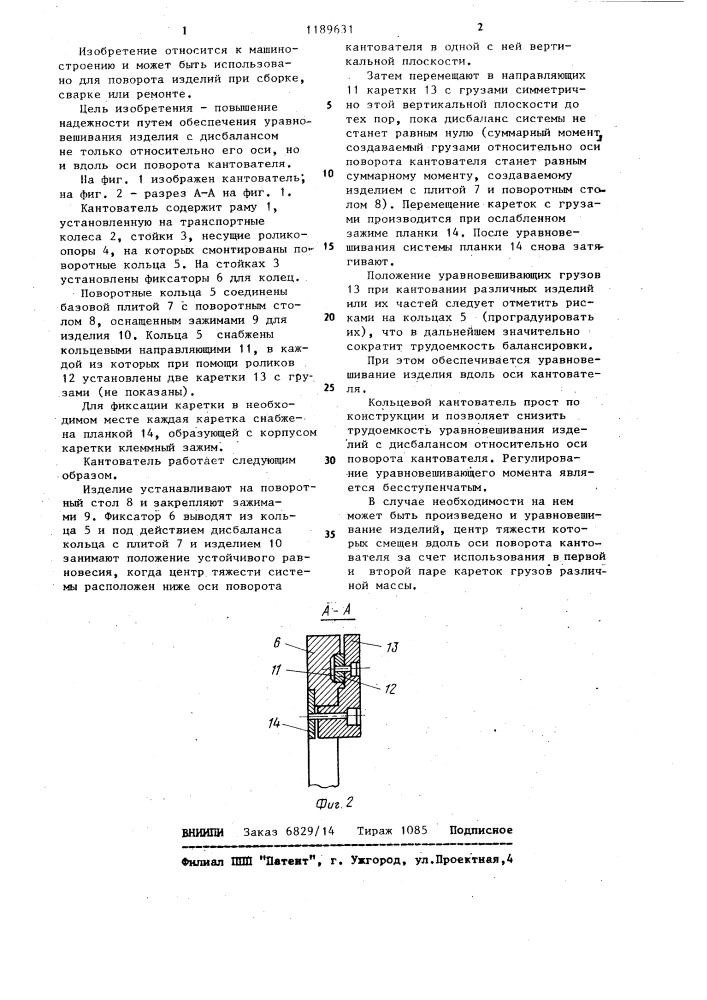Кольцевой кантователь (патент 1189631)