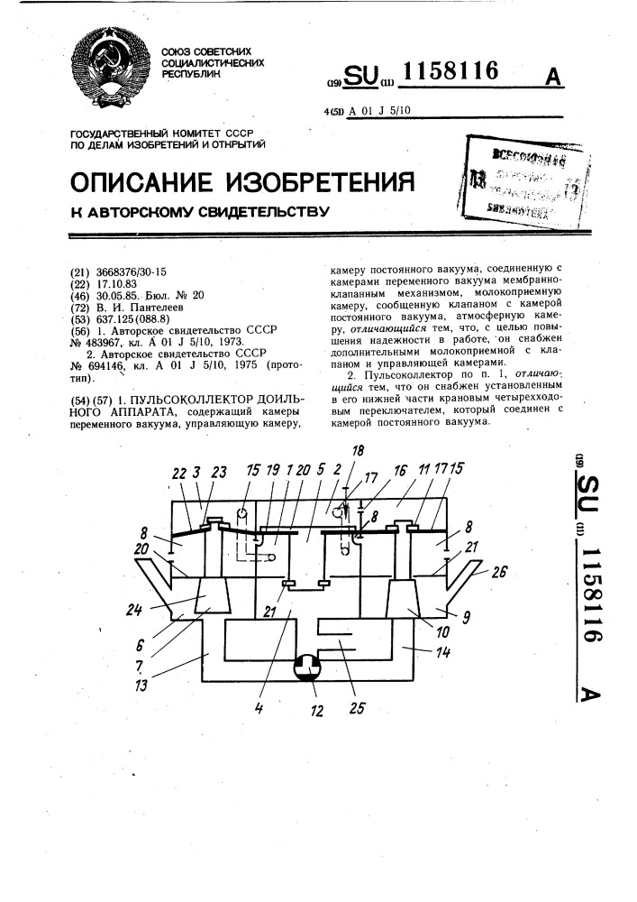 Пульсоколлектор доильного аппарата (патент 1158116)