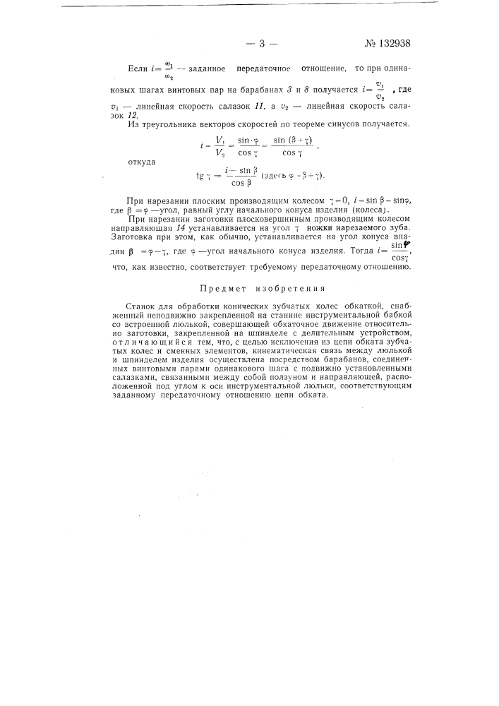 Станок для обработки конических зубчатых колес (патент 132938)