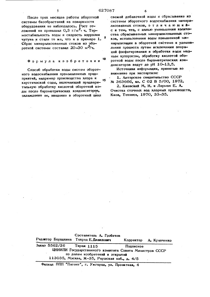 Способ обработки систем оборотного водоснабжения промышленных предприятий (патент 627087)