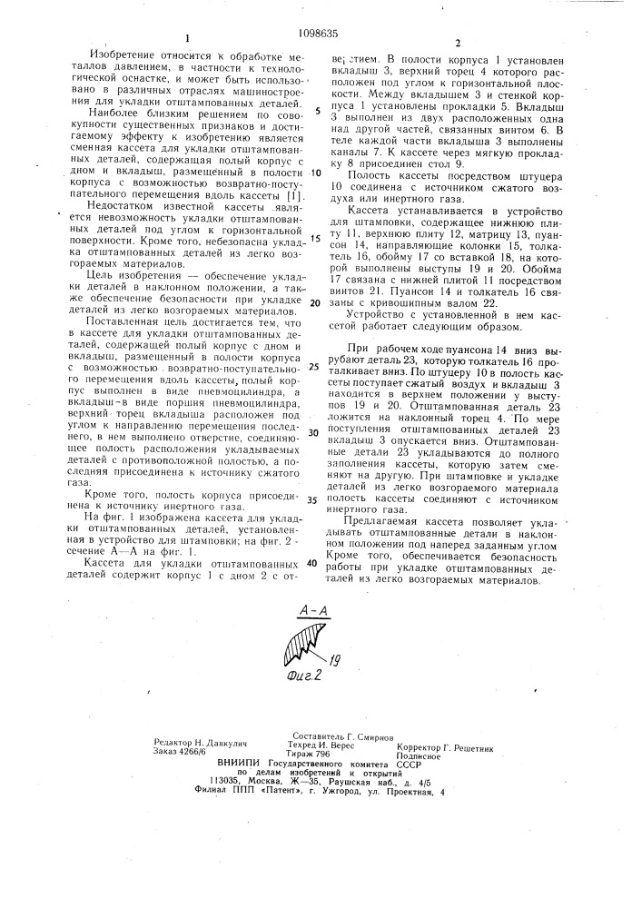 Сменная кассета для укладки отштампованных деталей (патент 1098635)