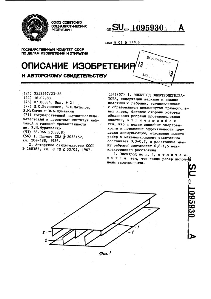 Электрод электродегидратора (патент 1095930)