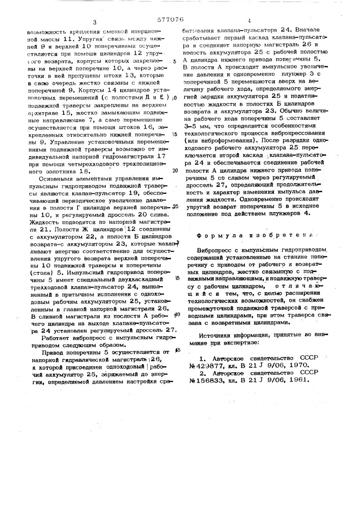 Вибропресс с импульсным гидроприводом (патент 577076)