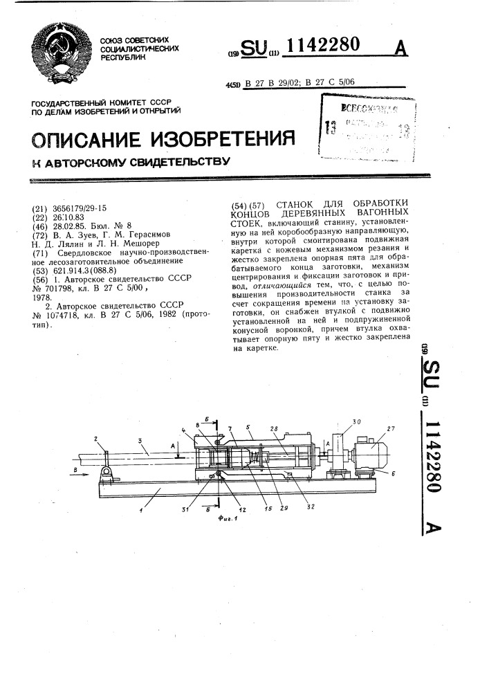 Станок для обработки концов деревянных вагонных стоек (патент 1142280)