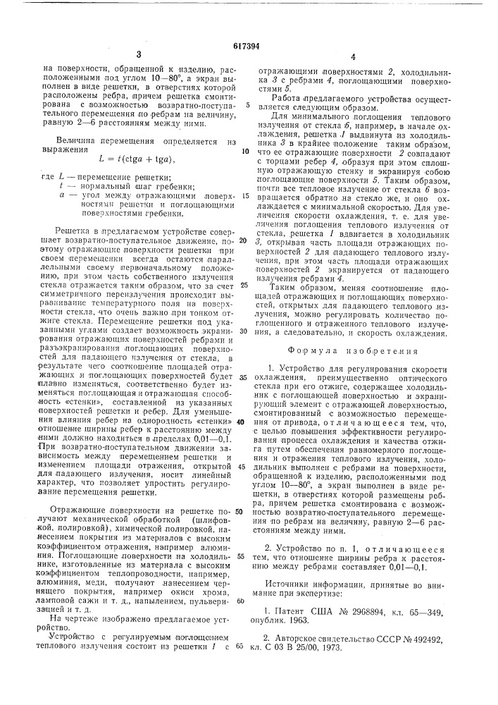 Устройство для регулирования скорости охлаждения, преимущественно оптического стекла при его отжиге (патент 617394)