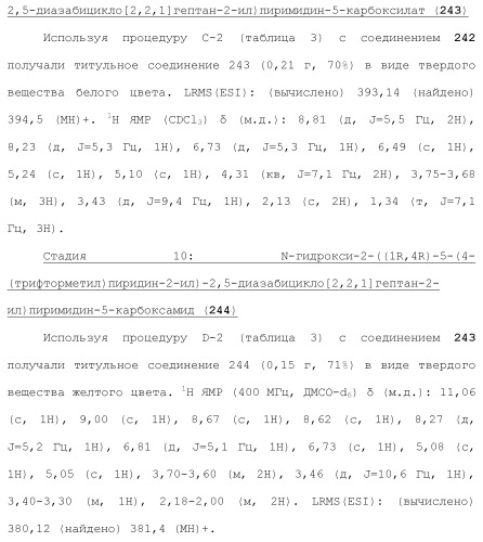 Ингибиторы гистоновой деацетилазы (патент 2459811)