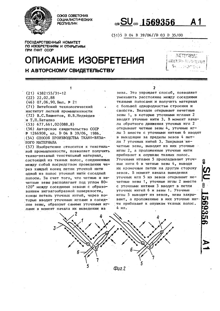 Способ производства ткано-вязаного материала (патент 1569356)