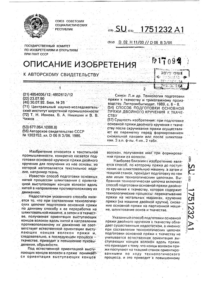 Способ подготовки основной пряжи двойного кручения к ткачеству (патент 1751232)