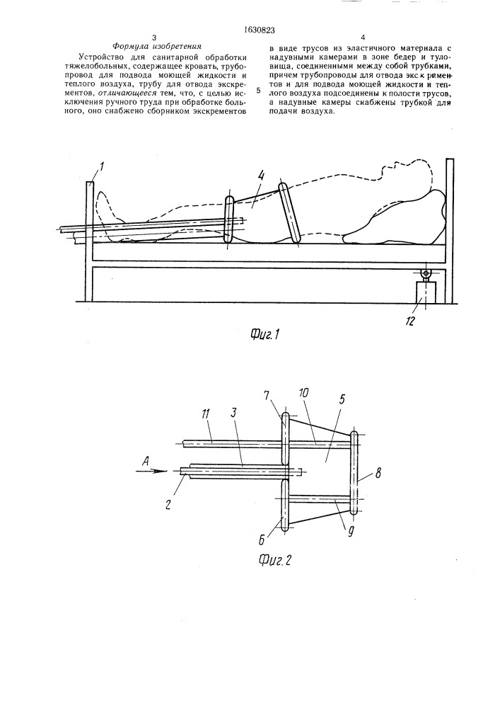 Устройство для санитарной обработки тяжелобольных (патент 1630823)