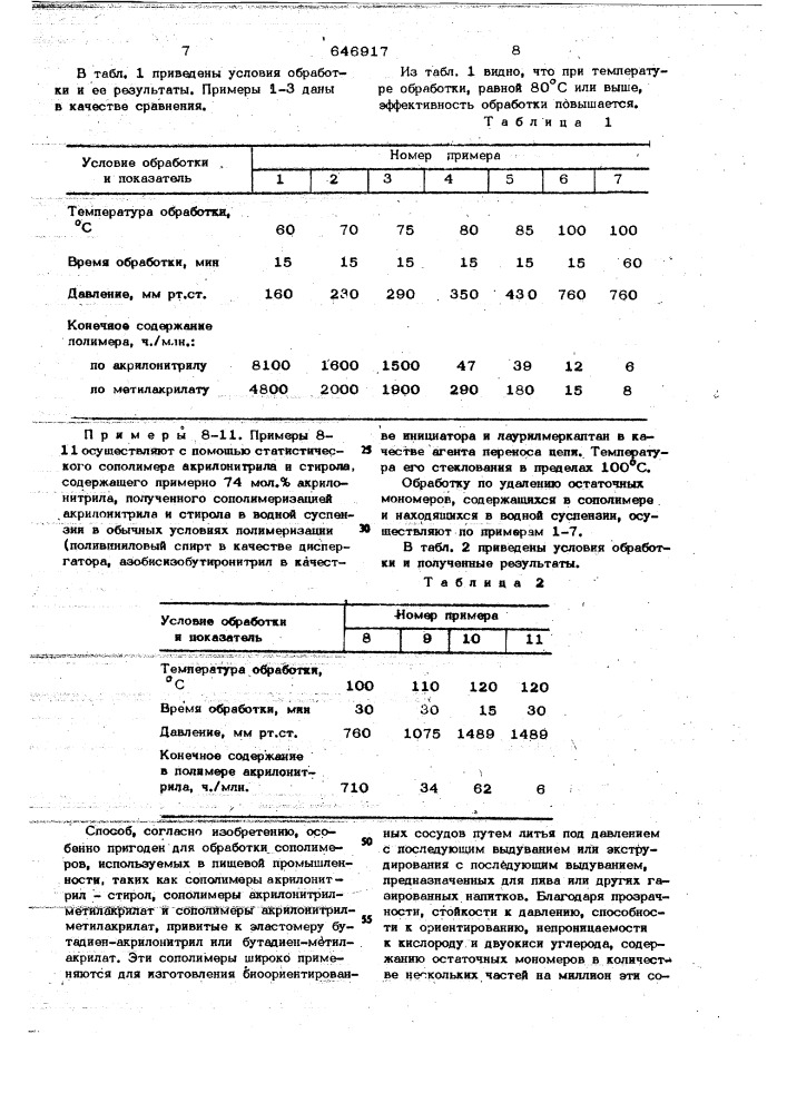 Способ удаления остатков мономера (патент 646917)