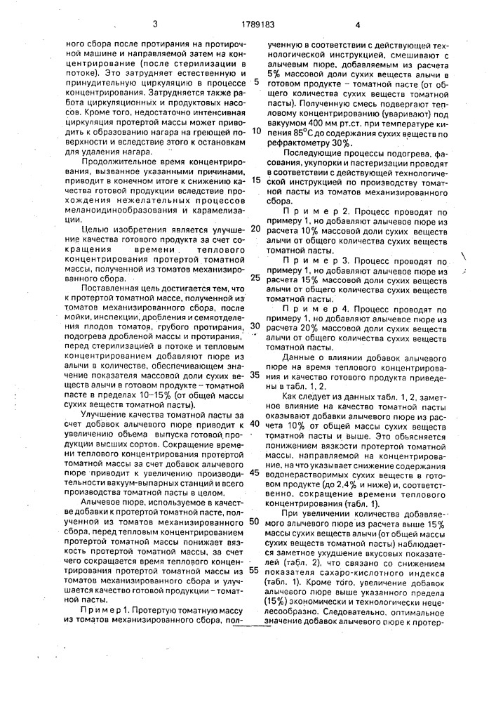 Способ производства томатной пасты из томатов механизированного сбора (патент 1789183)
