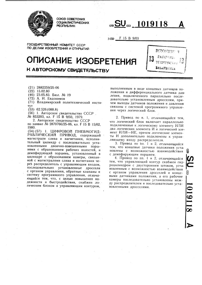 Цифровой пневмогидравлический привод (патент 1019118)