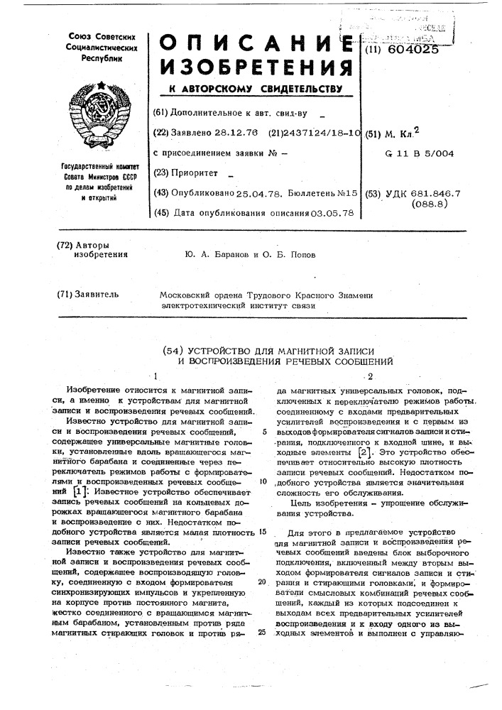 Устройство для магнитной записи и воспроизведения речевых сообщений (патент 604025)