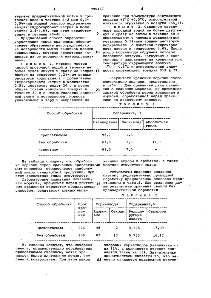 Способ подготовки корнеплодов к хранению (патент 990167)